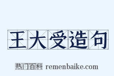 王大受造句是什么意思的图片